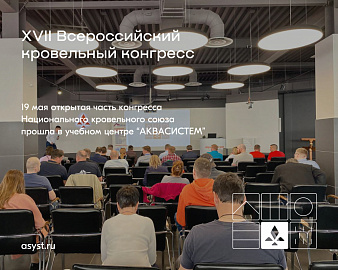 XVII Всероссийский кровельный конгресс в этом году снова приурочен ко Дню кровельщика